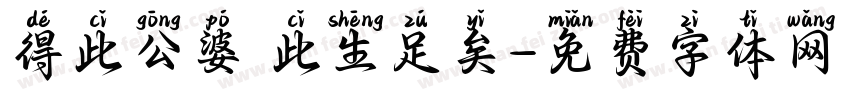 得此公婆 此生足矣字体转换